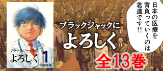 ブラックジャックによろしく